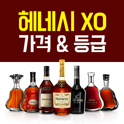 헤네시 XO(Hennessy XO) 가격 비교, 등급 정보