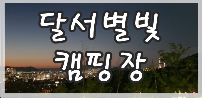 [대구캠핑장추천] 달서별빛캠핑장에 대해서 자세히 소개해드립니다.