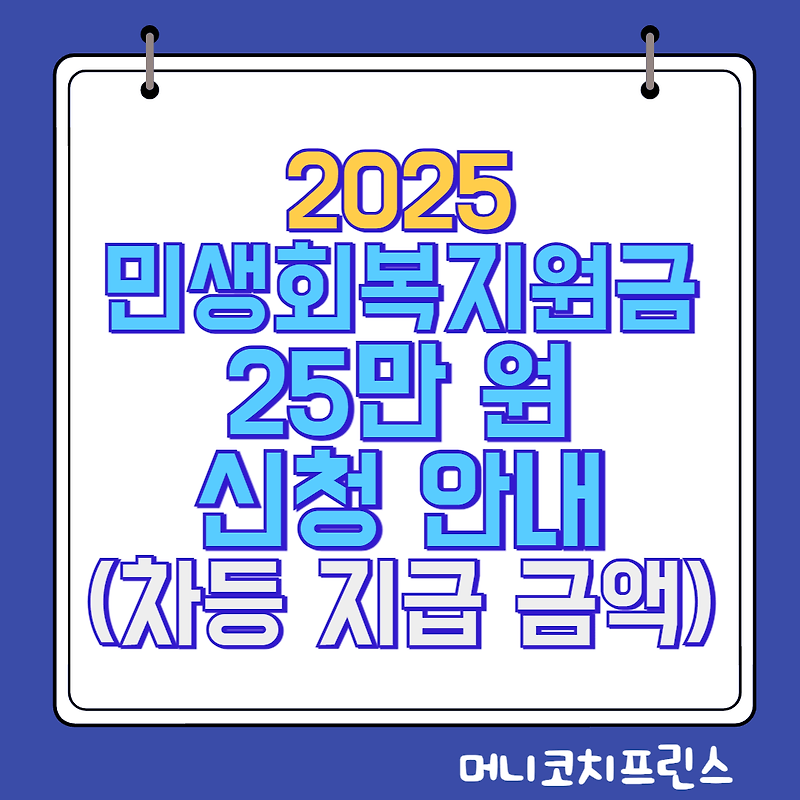 민생회복지원금 25만원 신청방법 및 차등 지급 금액 안내