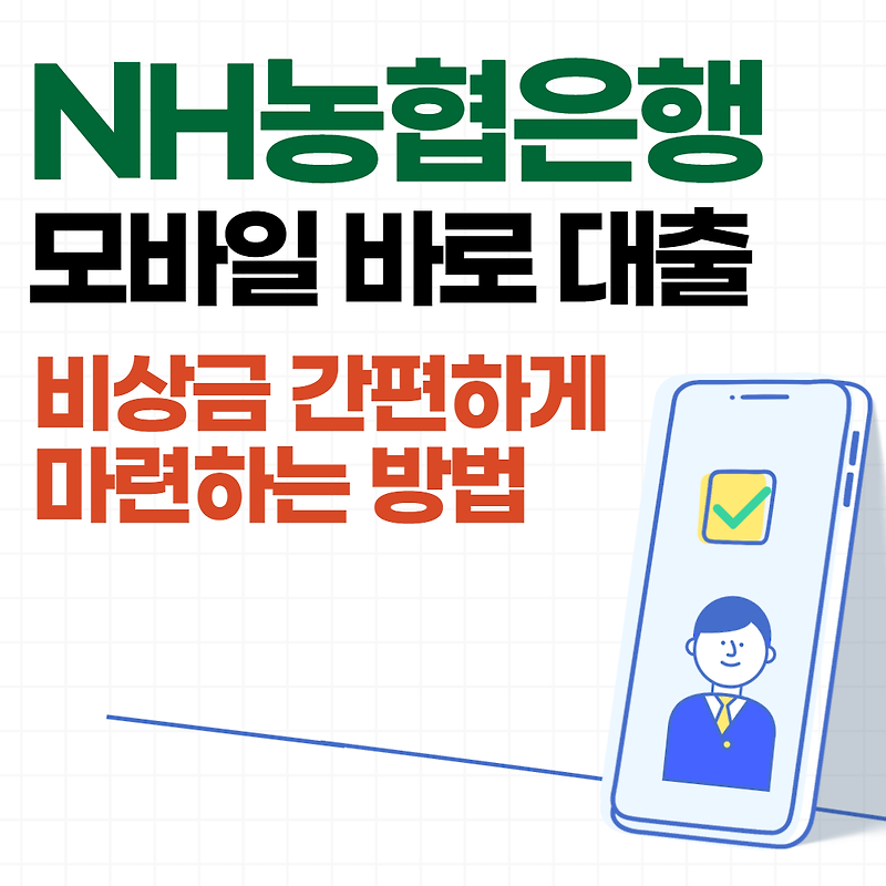 NH농협은행 모바일 바로대출 비상금 필요할때 즉시 가능한 신청방법! :: 청년들의경제스토리