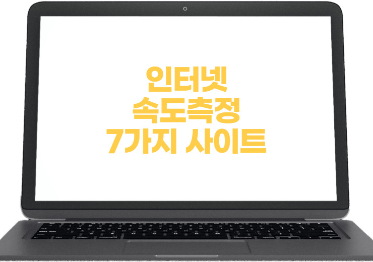 인터넷 속도측정 사이트 3가지(무설치)