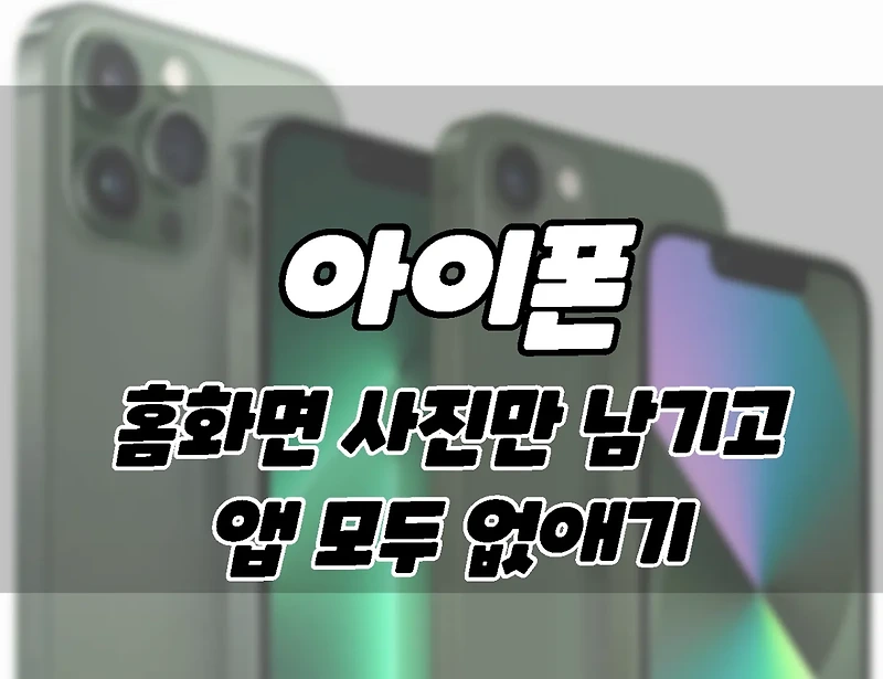 iOS15 아이폰. 홈화면에서 앱 없이 최애 사진만 보이게 하는 3가지 방법