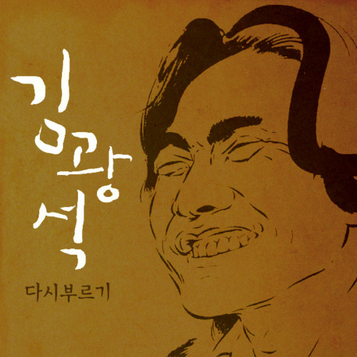 김광석 / 김광석 다시부르기 1, 2 앨범 노래모음 전곡 듣기 노래 가사