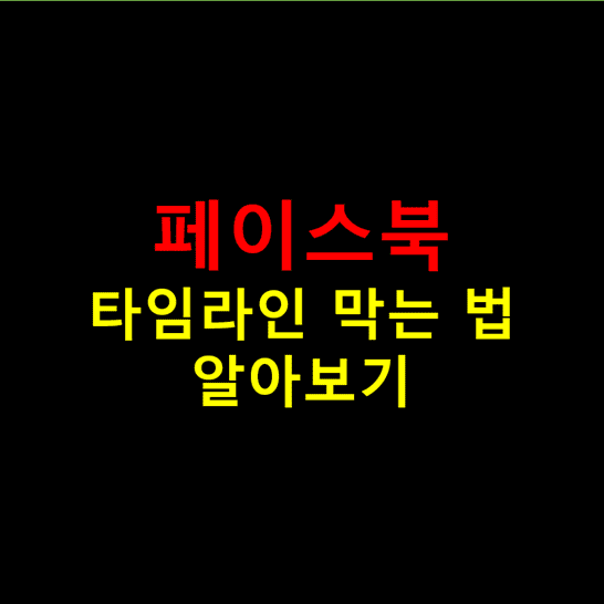 페이스북 타임라인 막기 방법 알아보기