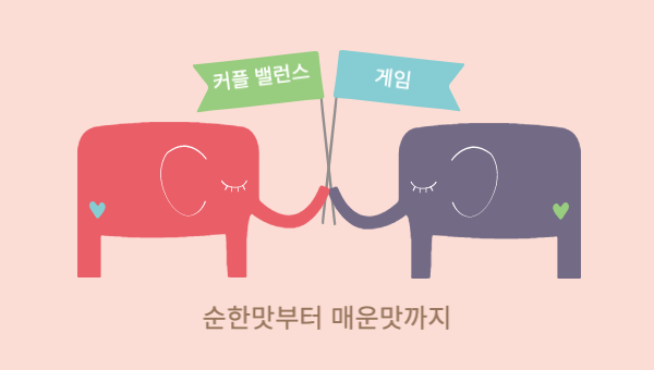 커플 밸런스 게임 순한맛부터 매운맛까지 - 당신만모르는것들