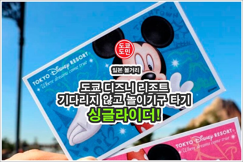도쿄 디즈니랜드, 디즈니씨 - 기다리지 않고 놀이기구 타기 "싱글라이더"