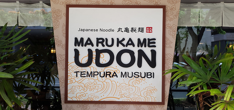 하와이 여행, 와이키키 맛집 마루카메 우동 (Marukame Udon)