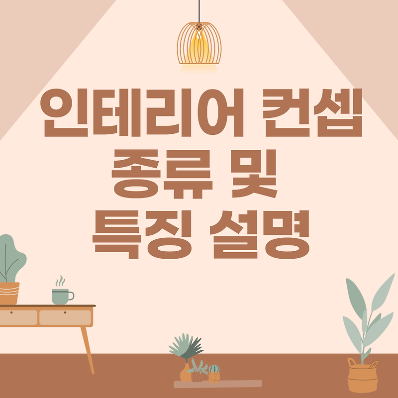 인테리어 컨셉 종류 및 특징 설명