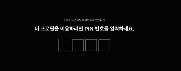 넷플릭스 프로필 PIN 번호 잠금 설정 방법