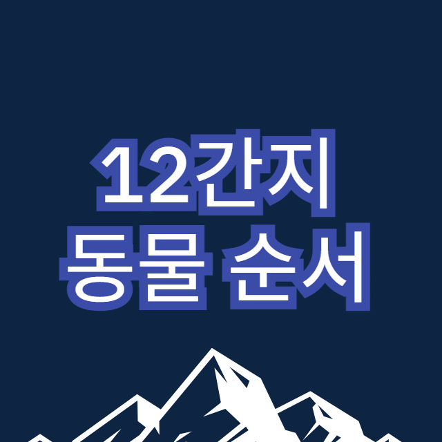 12간지 동물 순서 (시간)