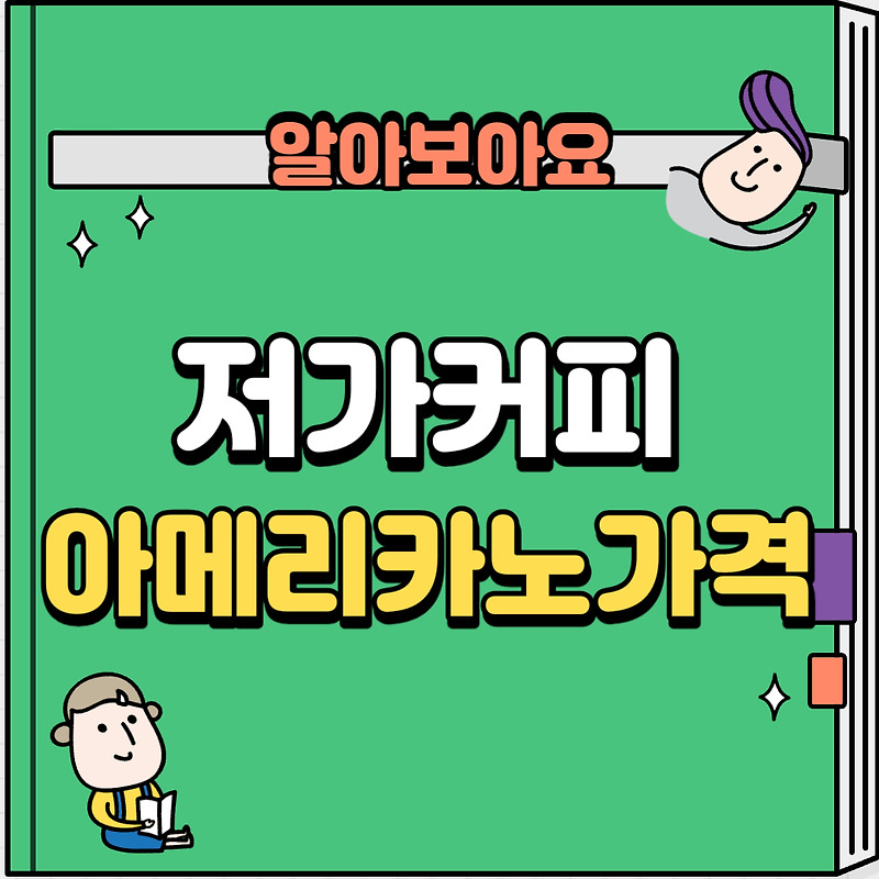 저가커피 프랜차이즈 아메리카노 가격 용량비교