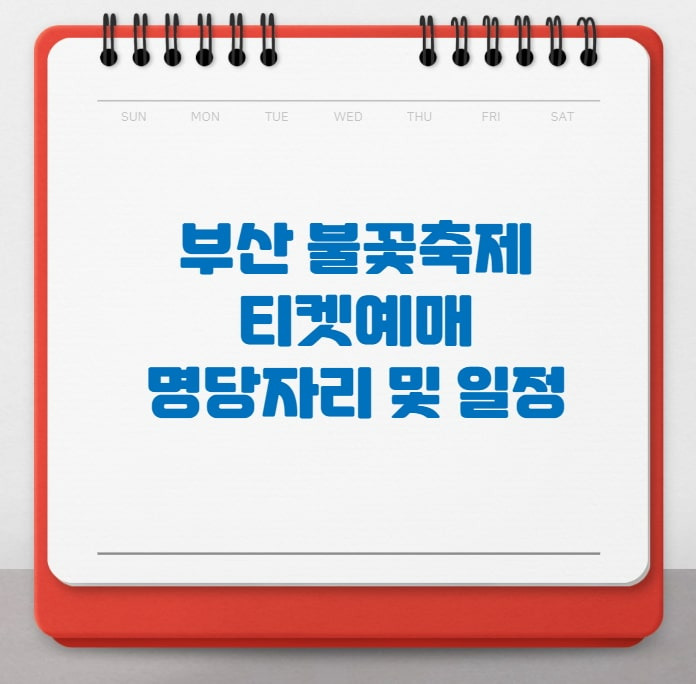 2022 부산 불꽃축제 일정(숙소 및 호텔 예약, 명당자리, 유람선, 요트 및 예약 방법 총정리)