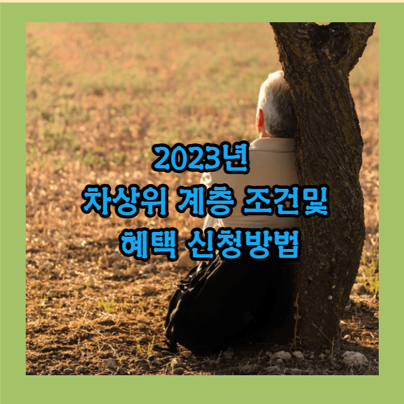 모르면 안되는 2023년 차상위 계층 조건및 혜택 신청방법