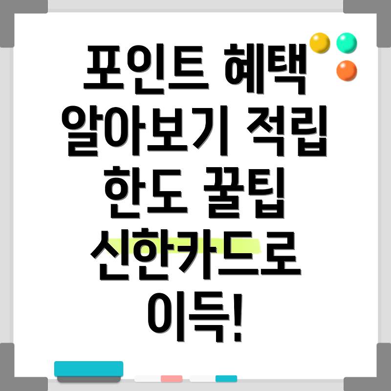 신한카드 Point Plan+ 혜택 및 적립 한도