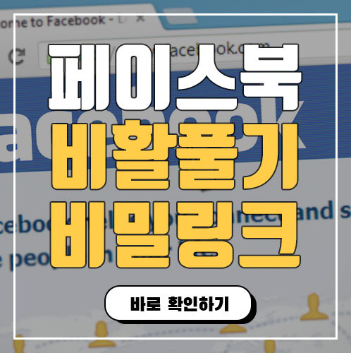 페이스북 비활성화 푸는법 - 비밀링크 정리