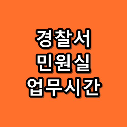 경찰서 민원실 업무시간,신고접수,경찰 민원포털 이용안내 :: 지식  창고