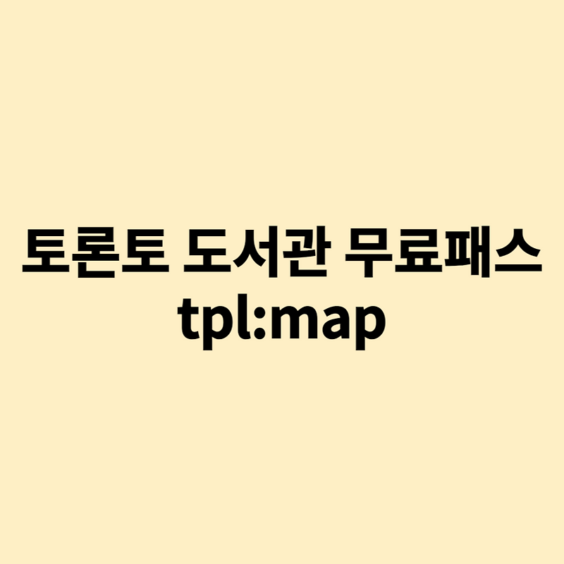 토론토 도서관 무료패스 tpl:map