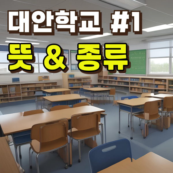 대안학교 의미(뜻), 종류(각종학교, 대안교육 특성화중학교/고등학교)