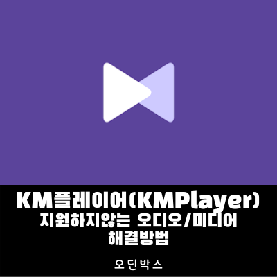 KM플레이어(KMPlayer) 지원하지 않는 오디오/미디어 코덱 사용방법