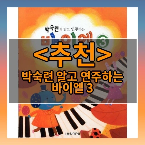 박숙련 알고 연주하는 바이엘 3 추천