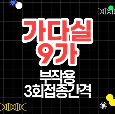 가다실 9가 부작용, 접종간격 먼저 체크하고 접종해요