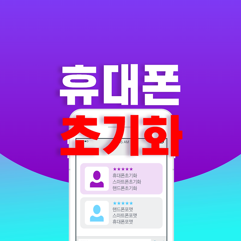 핸드폰 포맷 초기화 시키는 법 : 모모의 정보통통