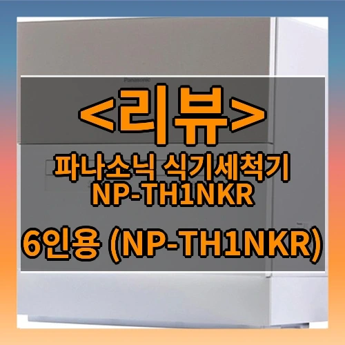 파나소닉 식기세척기 NP-TH1NKR 추천