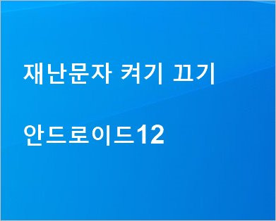 재난문자 알림 켜기 끄기 방법 [ 삼성 갤럭시 안드로이드 12 ]