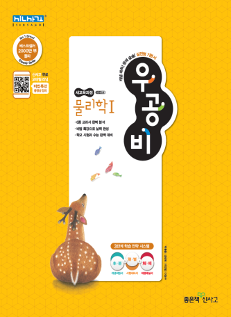 우공비 고등 물리학Ⅰ답지