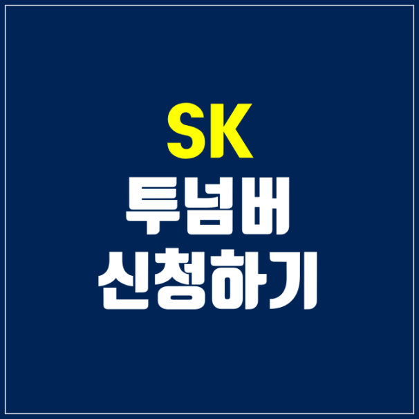 SK 투넘버 서비스 가입 및 사용방법