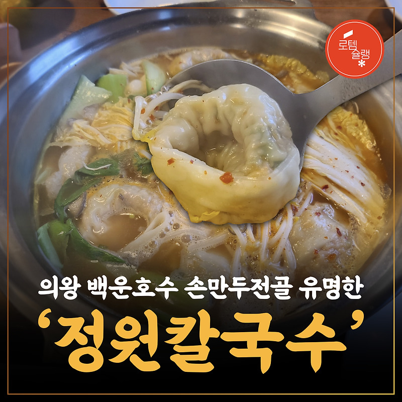 [로템슐랭] 손만두전골 유명한 의왕 백운호수 ‘정원칼국수’