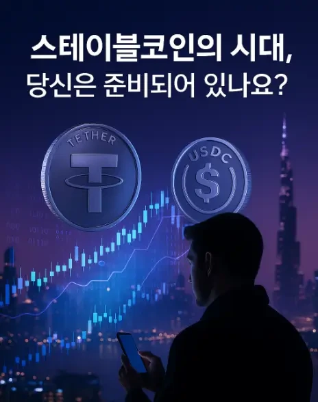 스테이블코인, 디지털 달러를 넘어 전통 금융의 판도를 바꾸고 있다면?