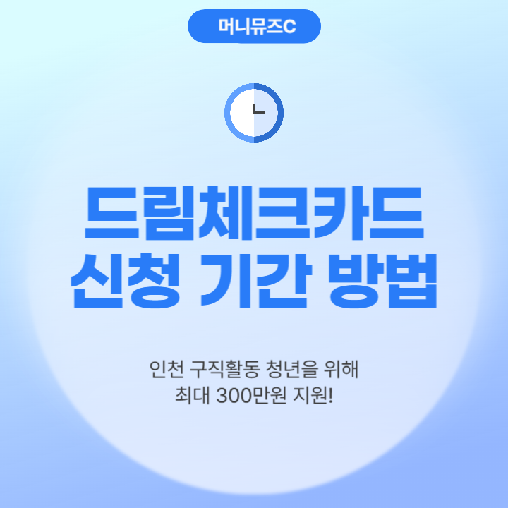 인천 구직 청년지원금 2025 드림체크카드 신청 기간 방법 구직활동비 최대 300만원 혜택