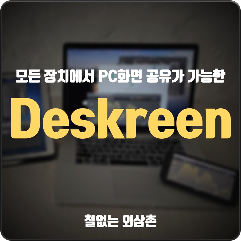 모든 장치에서 PC 화면 공유가 가능한 프로그램 Deskreen