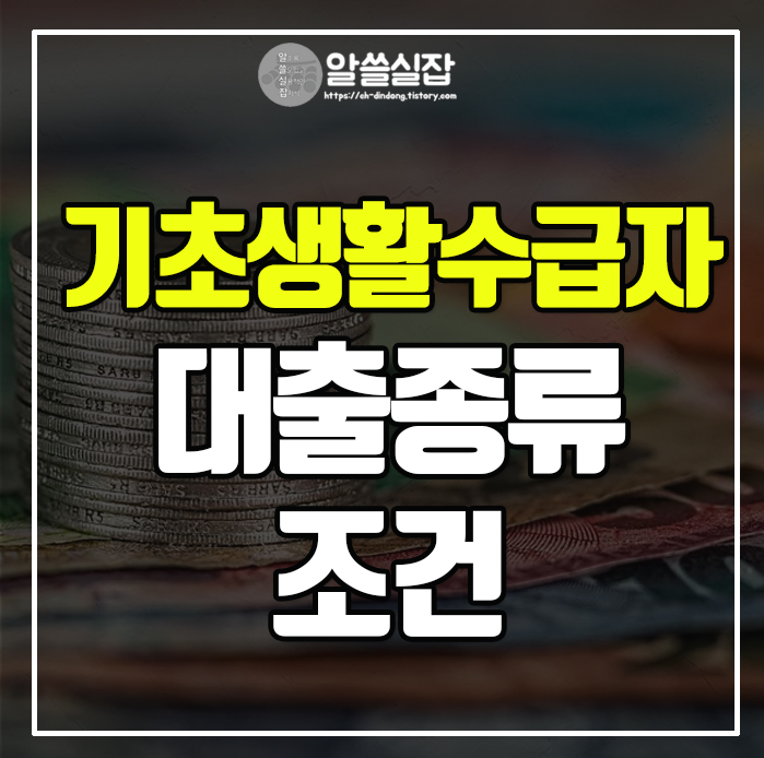 기초생활수급자 대출 종류 조건 알아보아요