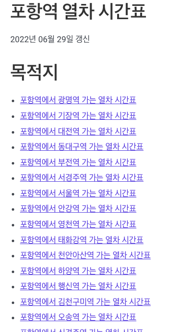 포항역 기차시간표