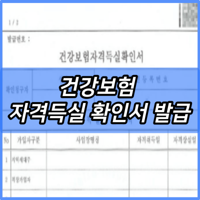 2024 건강보험 자격득실 확인서 발급 및 조회 신청방법 홈페이지 (PC, 모바일) | 국민건강보험 인터넷 발급 바로가기