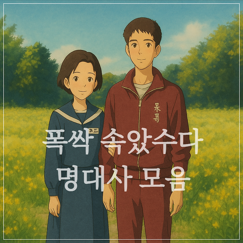 폭싹 속았수다 각 화별 명대사 모음 (feat. 마흔살 극T 아빠의 감상문 & 문서 공유)