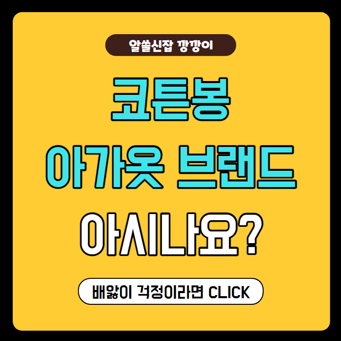 코튼봉 (Cotton Bong), 엄마가 직접 만든 배앓이방지 실내복