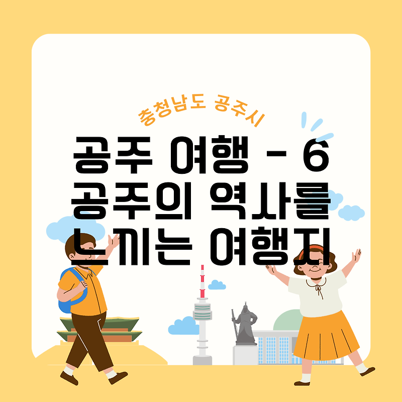 충남 공주 여행 - 06 공주의 역사를 느끼는 곳, 유적, 전적, 성당, 향교, 역사 여행, 충청남도 공주 역사 가볼만한 곳, 여행지 추천, 여행지도, 관광지도