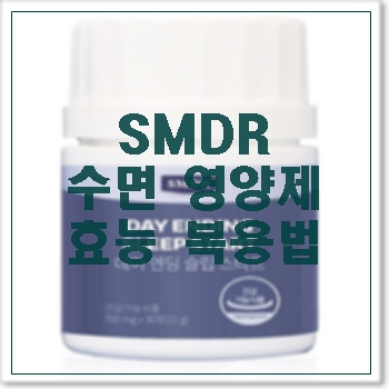 Smdr 수면영양제 효능 복용법 살펴보기 :: 바람부는대로