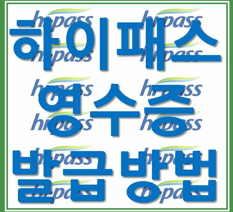 하이패스 영수증 발급 방법