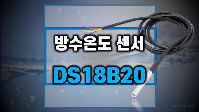 DS18B20 방수 온도 아두이노  센서