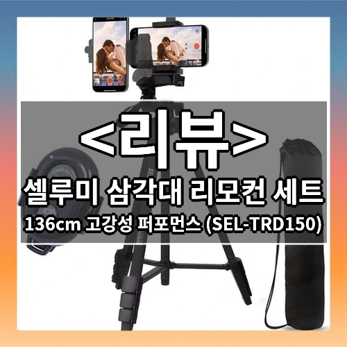 제품 소개 포스팅 중...셀루미 삼각대 리모컨 세트 추천