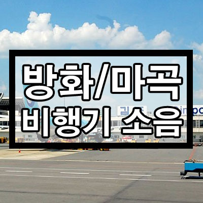 방화동, 마곡동 비행기 소음 심할까? (feat. 김포공항 소음지도)