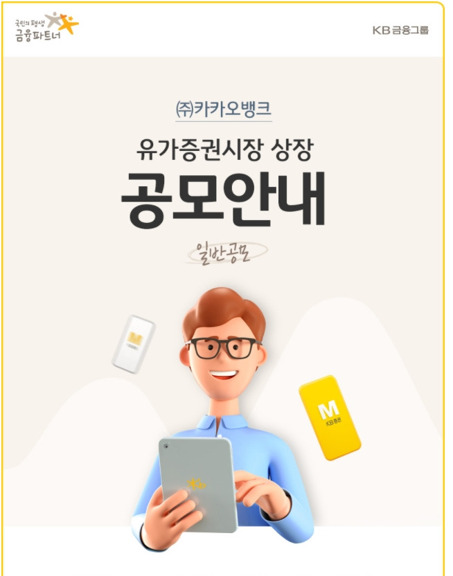 카카오뱅크 공모주 청약 한국투자증권, KB증권, 현대차증권 방법