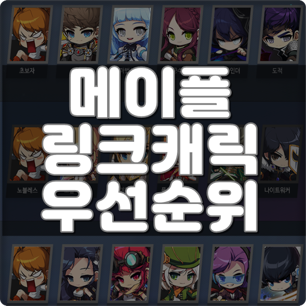 메이플 링크 캐릭 육성순서 총정리 5월 최신Ver