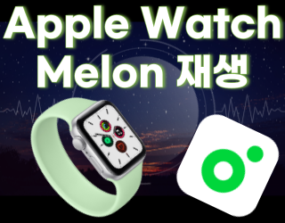 ( Apple Watch ) 애플 워치 멜론