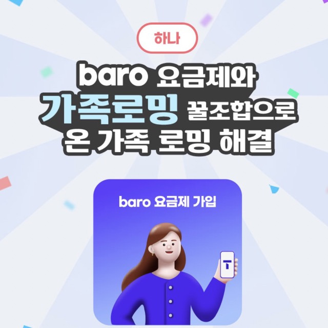 SKT baro 첫 바로 가족로밍 0청년 요금제 나눠쓰기 가격 혜택 신청방법