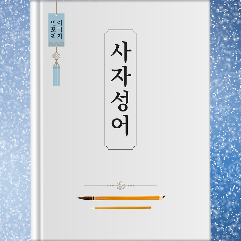 사자성어 모음집 1000개 봄 춘 고사성어